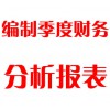 編制季度財務(wù)分析報表
