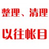 整理、清理以往帳目