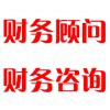 財務(wù)顧問，財務(wù)咨詢