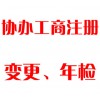 協(xié)辦工商注冊、變更、年檢