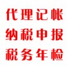 代理記帳，納稅申報，稅務(wù)年檢
