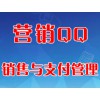 營(yíng)銷QQ銷售與支付管理