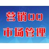 營(yíng)銷QQ市場(chǎng)管理