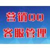 營(yíng)銷QQ客服管理