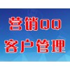 營(yíng)銷QQ客戶管理