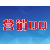 營(yíng)銷QQ