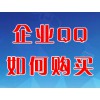 企業(yè)QQ如何購(gòu)買