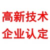 高新技術(shù)企業(yè)認(rèn)定