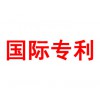 國(guó)際專(zhuān)利