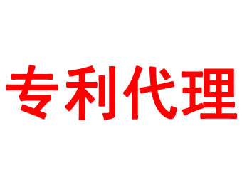 專利代理
