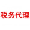 稅務(wù)代理