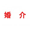 婚介