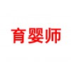 育嬰師