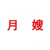 月嫂