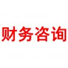 財務(wù)咨詢