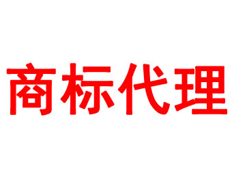 商標(biāo)代理
