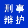 個人刑事辯護