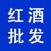 紅酒批發(fā)