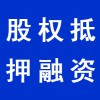 企業(yè)股權抵押融資