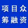 項目眾籌融資