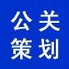 銷售公關策劃