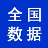 全國(guó)行業(yè)數(shù)據(jù)