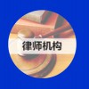 律師機構(gòu)