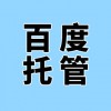 濰坊企業(yè)百度競(jìng)價(jià)后臺(tái)維護(hù)