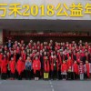 公益年會(huì)