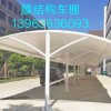 膜結構車棚