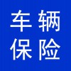 車輛保險(xiǎn)
