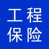 工程保險(xiǎn)