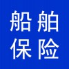 船舶保險(xiǎn)