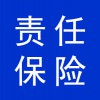責任保險