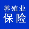 養(yǎng)殖業(yè)保險(xiǎn)