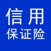 信用保證險(xiǎn)