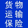 貨物運(yùn)輸保險(xiǎn)