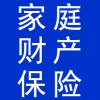 家庭財(cái)產(chǎn)保險(xiǎn)