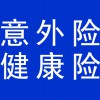 意外險(xiǎn)和短期健康險(xiǎn)