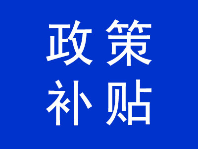 政策補貼