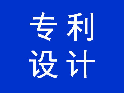 專利設(shè)計(jì)
