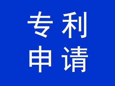 專(zhuān)利申請(qǐng)