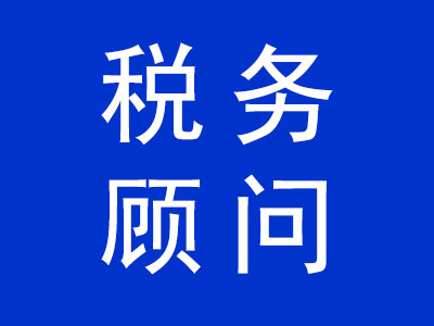 稅務(wù)顧問(wèn)
