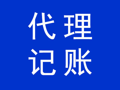 代理記賬