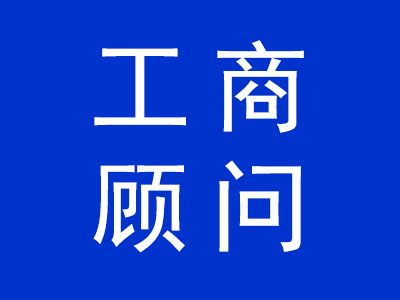 工商顧問