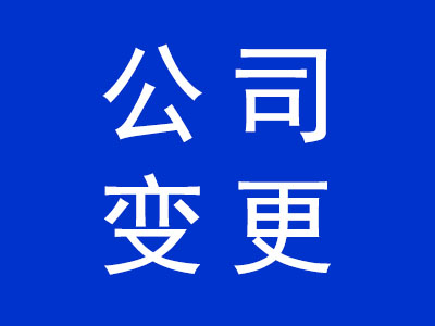 公司變更