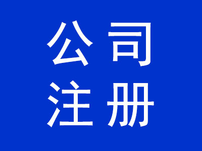 公司注冊