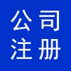 資質(zhì)辦理，寒亭公司注冊(cè)，公司營(yíng)業(yè)執(zhí)照代辦，寒亭公司注銷