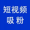 賬號(hào)短視頻吸粉，青州企業(yè)抖音賬號(hào)短視頻吸粉服務(wù)公司