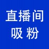 抖音直播間引流，青州直播帶貨直播間引流吸粉